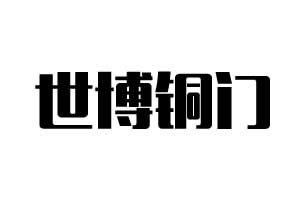 世博铜门